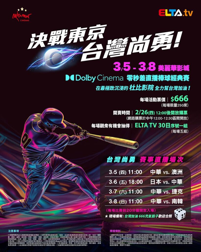 2026 WBC 经典赛美丽华影城杜比影厅零时差直播宣传海报，完整收录中华队东京 4 场预赛赛程、666 元门票票价、限量 250 席与 2 月 26 日开卖等售票资讯。